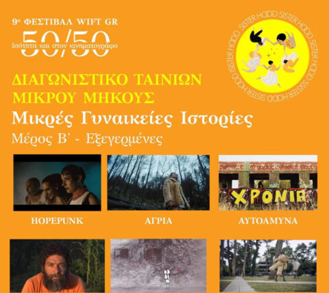 Εξεγερμένες 9o Φεστιβάλ WIFT GR