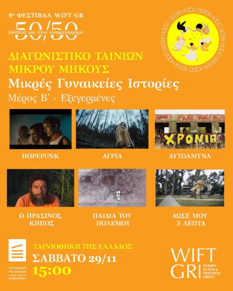 Εξεγερμένες 9o Φεστιβάλ WIFT GR