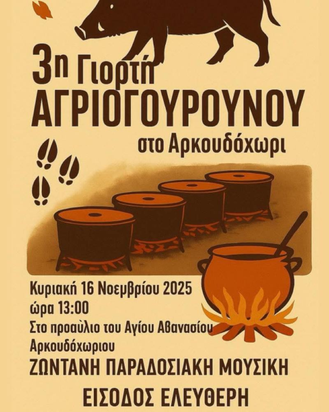 3η Γιορτή Αγριογούρουνου … Tου   Ηλια Τσεχου