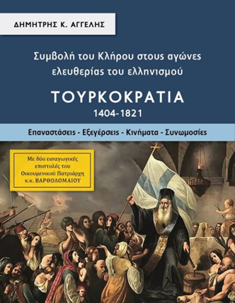 Συμβολή του Κλήρου στους αγώνες ελευθερίας του ελληνισμού. Τουρκοκρατία (1404 – 1821). Επαναστάσεις – Εξεγέρσεις – Κινήματα – Συνωμοσίες  /  Από τον Φίλιππο Καρακώστα.