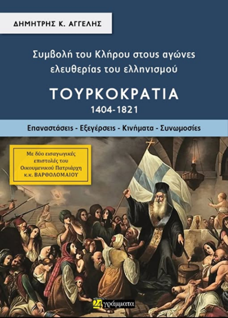 Συμβολή του Κλήρου στους αγώνες ελευθερίας του ελληνισμού. Τουρκοκρατία (1404 – 1821). Επαναστάσεις – Εξεγέρσεις – Κινήματα – Συνωμοσίες  /  Από τον Φίλιππο Καρακώστα.