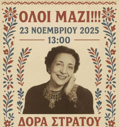 Δόρα Στράτου, η Αίγλη των Ελληνικών Χορών – Απο την Ηλια Τσεχο