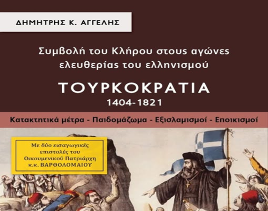 Συμβολή του Κλήρου στους αγώνες ελευθερίας του ελληνισμού – Από τον Φίλιππο Καρακώστα.