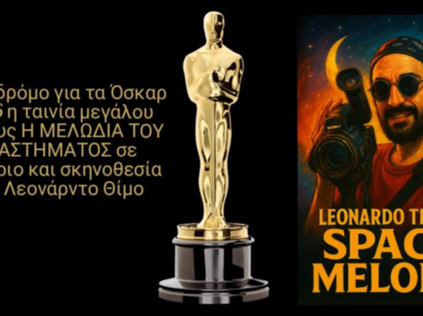 Η Ελλάδα στα Όσκαρ 2026 με τη “Μελωδία του Διαστήματος”