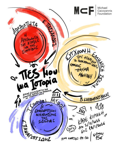 τρεις κύκλοι συζητήσεων :  «Πες μου μια Ιστορία»