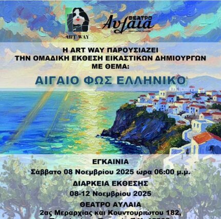 Ομαδική   Έκθεση   Εικαστικών     ΘΕΜΑ : «ΑΙΓΑΙΟ ΦΩΣ ΕΛΛΗΝΙΚΟ»