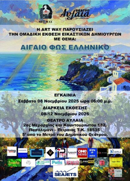 Ομαδική   Έκθεση   Εικαστικών     ΘΕΜΑ : «ΑΙΓΑΙΟ ΦΩΣ ΕΛΛΗΝΙΚΟ»