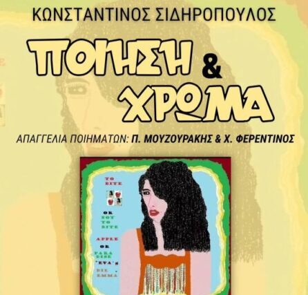 «ΠΟΙΗΣΗ & ΧΡΩΜΑ» από τον εμπνευσμένο δημιουργό Κωνσταντίνο Σιδηρόπουλο στο Αγκάθι -Καρτάλος.  Γράφει ο ΛΕΟΝΤΙΟΣ ΠΕΤΜΕΖΑΣ