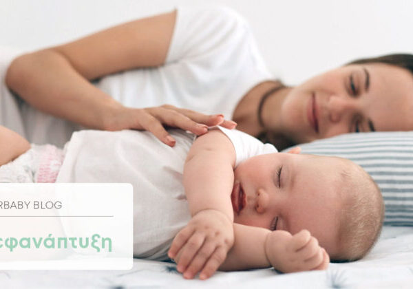 Πώς να κοιμίσω το μωρό μου; | Χρήσιμες συμβουλές