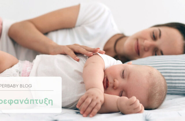 Πώς να κοιμίσω το μωρό μου; | Χρήσιμες συμβουλές
