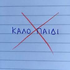 «Δεν είσαι καλό παιδί»
