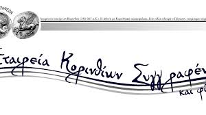 Εταιρεία Κορινθίων Συγγραφέων» ΠΡΟΣΚΛΗΣΗ