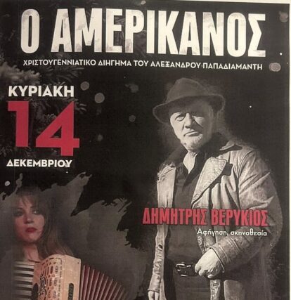 Ο Αμερικάνος» του Αλέξανδρου Παπαδιαμάντη – Απο την Κορινα Κομπολιτη