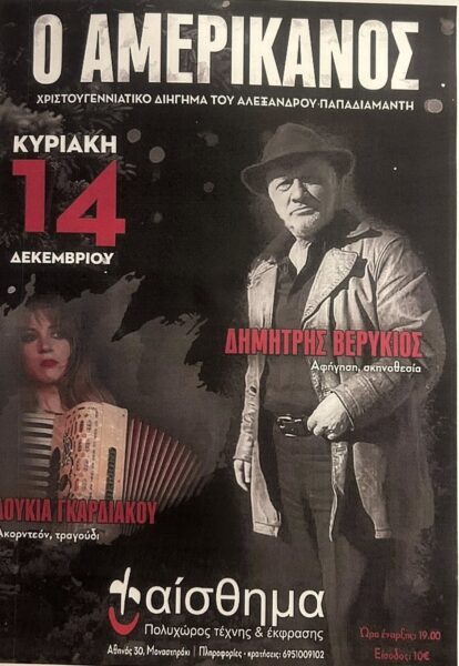 Ο Αμερικάνος» του Αλέξανδρου Παπαδιαμάντη – Απο την Κορινα Κομπολιτη