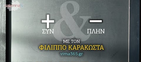 + & – …….. 21/12/2025 έκτακτο Εορταστικό με το Φίλιππο Καρακώστα