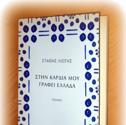 Ποιηση :  Στάθης Λιώτης «ΣΤΗΝ ΚΑΡΔΙΑ ΜΟΥ ΓΡΑΦΕΙ ΕΛΛΑΔΑ»