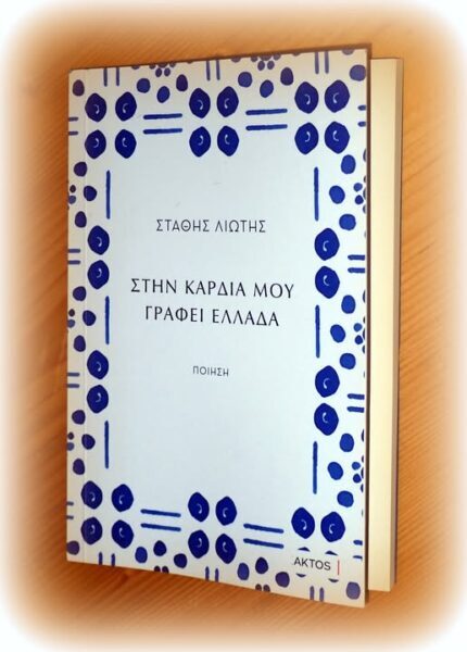 Ποιηση :  Στάθης Λιώτης «ΣΤΗΝ ΚΑΡΔΙΑ ΜΟΥ ΓΡΑΦΕΙ ΕΛΛΑΔΑ»
