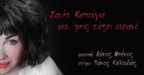 ΖΑΝΕΤ ΚΑΠΟΥΓΙΑ – Μου’ χεις τάξει ουρανό  – Στίχοι Πανος Καλουδας