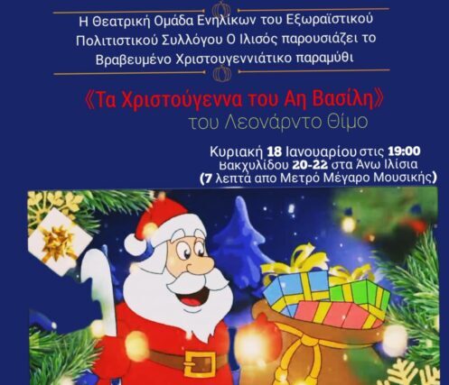 «Τα Χριστούγεννα του Αη Βασίλη», για 4η συνεχόμενη χρονιά!