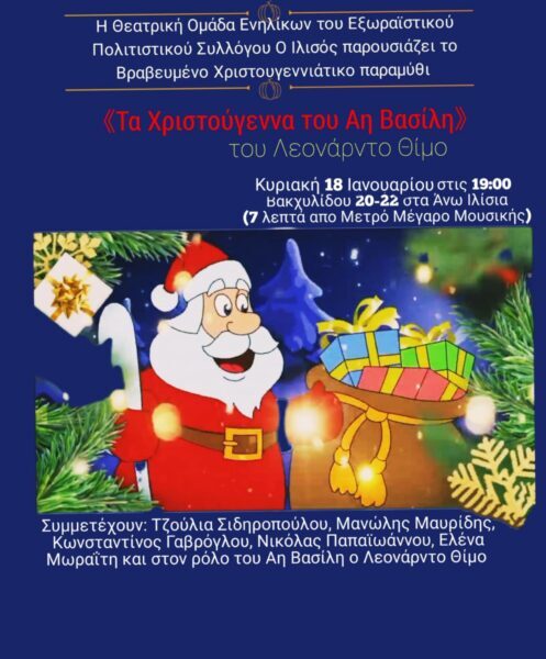 «Τα Χριστούγεννα του Αη Βασίλη», για 4η συνεχόμενη χρονιά!