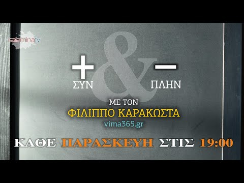 ΚΑΘΕ ΠΑΡΑΣΚΕΥΗ  …. + & –  … Με τον Φιλιππο Καρακωστα
