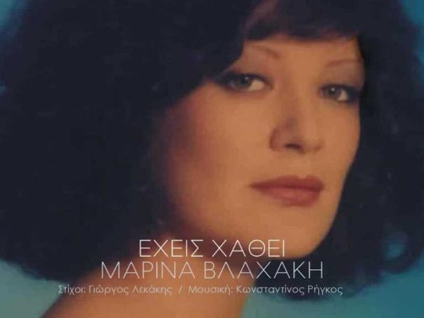 Μαρίνα Βλαχάκη – Έχεις Χαθεί