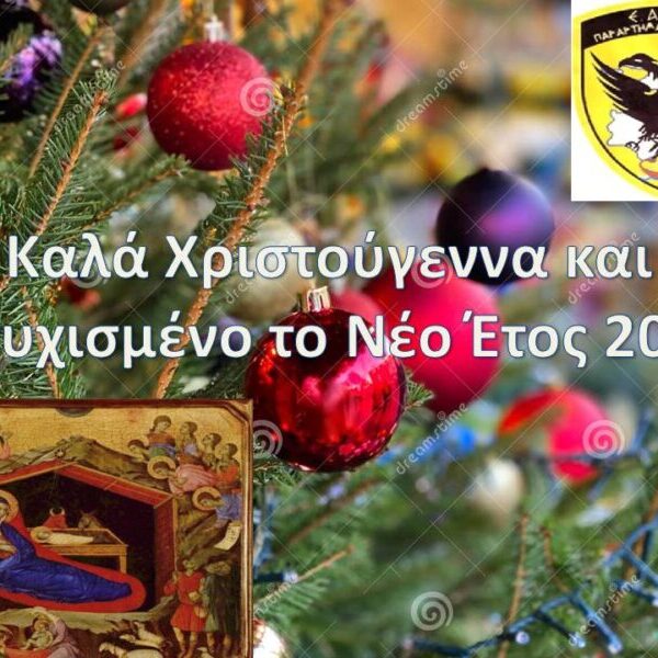 Ευχητήρια Κάρτα – Τοπικό Συμβούλιο του Παραρτήματος Σαλαμίνος