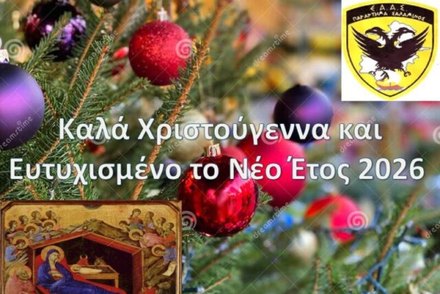 Ευχητήρια Κάρτα – Τοπικό Συμβούλιο του Παραρτήματος Σαλαμίνος