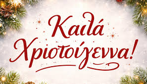 TO  VIMA365.GR  ΣΑΣ ΕΥΧΕΤΑΙ ΚΑΛΑ ΧΡΙΣΤΟΥΓΕΝΝΑ