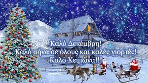 Εορτολόγιο – Δεκέμβριος 2025 ΚΑΙ …………. ΚΑΛΟ ΜΗΝΑ