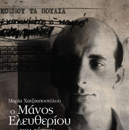 Μαρία Χατζηαποστόλου   ΄΄ Ο Μάνος Ελευθερίου του τόπου και της ουτοπίας ΄΄