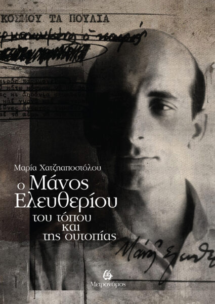 Μαρία Χατζηαποστόλου   ΄΄ Ο Μάνος Ελευθερίου του τόπου και της ουτοπίας ΄΄