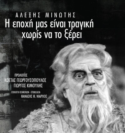 Παρουσίαση Βιβλίου: ΑΛΕΞΗΣ ΜΙΝΩΤΗΣ «Η εποχή μας είναι τραγική χωρίς να το ξέρει»