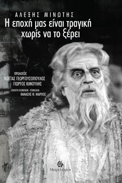 Παρουσίαση Βιβλίου: ΑΛΕΞΗΣ ΜΙΝΩΤΗΣ «Η εποχή μας είναι τραγική χωρίς να το ξέρει»
