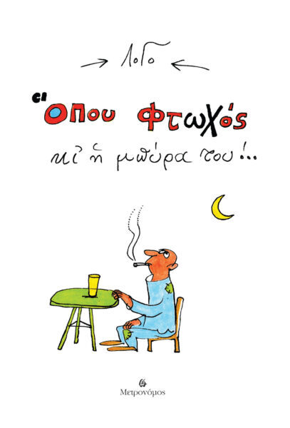 «Τα ζευγαράκια του ΛοΓό» & «Όπου φτωχός κι η μπύρα του,