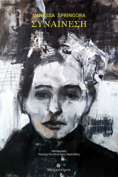 Vanessa Springora ……….. ΣΥΝΑΙΝΕΣΗ