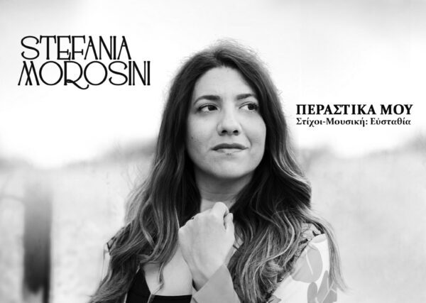 Νέο τραγούδι Ι Στεφανία Μοροζίνη Ι Περαστικά μου