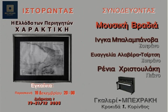 Πρόσκληση Εγκαινίων Έκθεσης Χαρακτικής και Μουσική Βραδιά