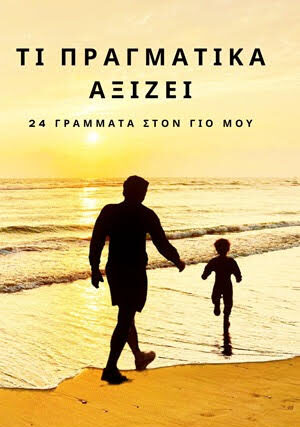 ΠΑΡΟΥΣΙΑΣΗ ΒΙΒΛΙΟΥ «ΟΤΙ ΠΡΑΓΜΑΤΙΚΑ ΑΞΙΖΕΙ – 24 Γράμματα στο γιο μου» του Γιάννη Μπρούζου