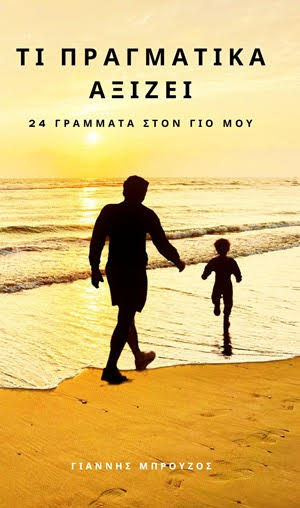 ΠΑΡΟΥΣΙΑΣΗ ΒΙΒΛΙΟΥ «ΟΤΙ ΠΡΑΓΜΑΤΙΚΑ ΑΞΙΖΕΙ – 24 Γράμματα στο γιο μου» του Γιάννη Μπρούζου