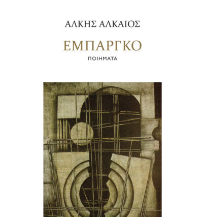 ΑΛΚΗΣ ΑΛΚΑΙΟΣ  ΄΄ ΕΜΠΑΡΓΚΟ΄΄