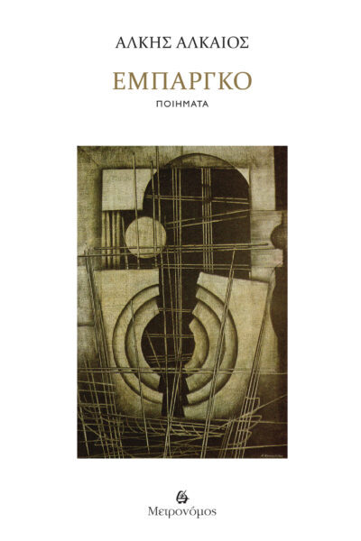 ΑΛΚΗΣ ΑΛΚΑΙΟΣ  ΄΄ ΕΜΠΑΡΓΚΟ΄΄