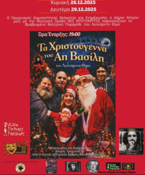 Έρχεται…το Βραβευμένο θεατρικό Παραμύθι του Λεονάρντο Θίμο: