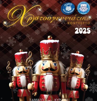 ΧΡΙΣΤΟΥΓΕΝΝΙΑΤΙΚΟΥ ΚΟΝΤΣΕΡΤΟΥ «ΠΟΛΥΦΩΝΙΚΗΣ ΧΟΡΩΔΙΑΣ ΠΑΤΡΑΣ»