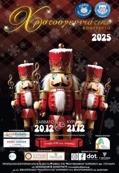 ΧΡΙΣΤΟΥΓΕΝΝΙΑΤΙΚΟΥ ΚΟΝΤΣΕΡΤΟΥ «ΠΟΛΥΦΩΝΙΚΗΣ ΧΟΡΩΔΙΑΣ ΠΑΤΡΑΣ»