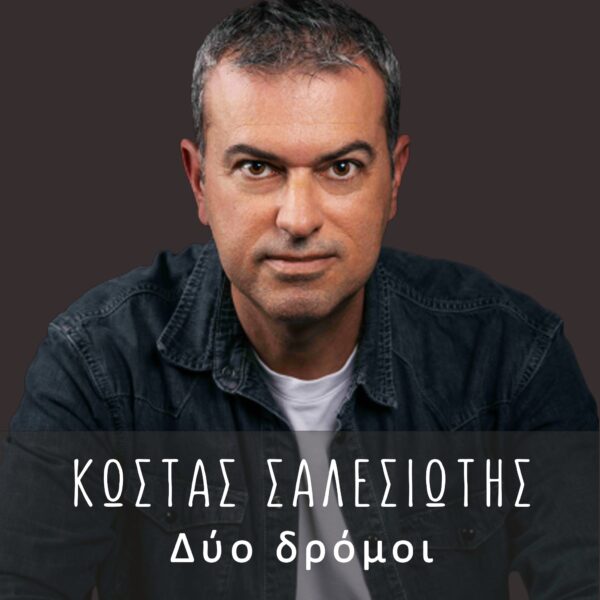 Music Liberty-Κώστας Σαλεσιώτης -«Δύο δρόμοι»