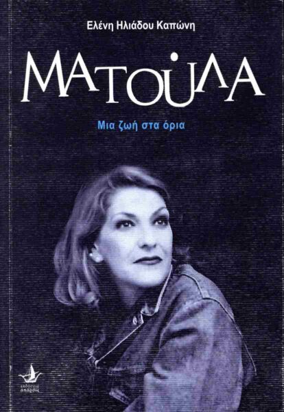 Κυκλοφορεί το βιβλίο ΜΑΤΟΥΛΑ της Ελένης Ηλιάδου-Καπώνη από τις εκδόσεις Άπαρσις  Γράφει ο ΛΕΟΝΤΙΟΣ ΠΕΤΜΕΖΑΣ