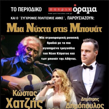 Πολυχώρο “ROYAL”….. Κώστας Χατζής