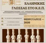 ГРЕЧЕСКИЙ НАДО УЧИТЬ НА КУРСАХ ГКЦ!!! _Февраль 2026_ΕΛΛΗΝΙΚΗ ΓΛΩΣΣΑ με το Κ.Ε.Π. Φεβρουάριος_2026