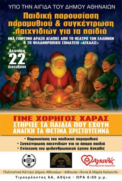 ΦΙΛΑΝΘΡΩΠΙΚΟ ΚΑΛΕΣΜΑ Προς καλλιτέχνες…………..